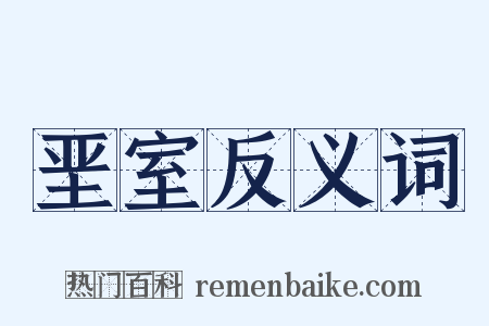 垩室反义词是什么意思的图片
